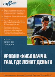 Алексей Кияница, Л.Братухин. Уровни Фибоначчи. Там, где деньги лежат