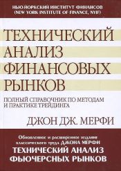 Джон Дж. Мэрфи. Технический анализ финансовых рынков