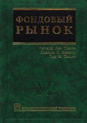 Ричард Тьюлз. Фондовый рынок