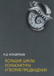 Николай Кондратьев. Большие циклы конъюнктуры и теории предвидения