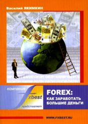 Василий Якимкин. Forex: как заработать большие деньги