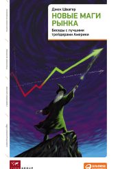 Джек Швагер. Новые маги рынка. Беседы с лучшими трейдерами Америки
