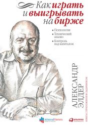 Александр Элдер. Как играть и выиграть на бирже