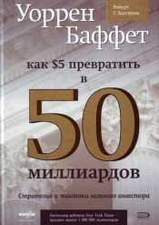 Роберт Г. Хагстром. Уоррен Баффет. Как 5 долларов превратить в 50 миллиардов