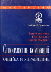 Том Коупленд, Тим Коллер, Джек Муррин. Стоимость компаний. Оценка и управление