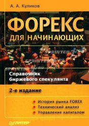 Андрей Куликов. Форекс для начинающих (Справочник биржевого спекулянта)