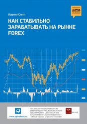 Кортни Смит. Как стабильно зарабатывать на рынке Forex