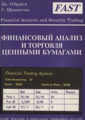 Джон О`Брайен, Санджей Шривастава. Финансовый анализ и торговля ценными бумагами
