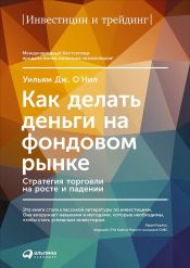 Уильям О’Нил. Как делать деньги на фондовом рынке