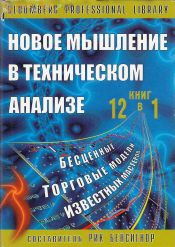 Рик Бенсигнор. Новое мышление в техническом анализе