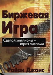 Райан Джонс. Биржевая игра. Сделай миллионы, играя числами