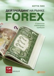 Кетти Линн. Дейтрейдинг на рынке Forex