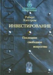 Роберт Г. Хагстром. Инвестирование. Последнее свободное искусство