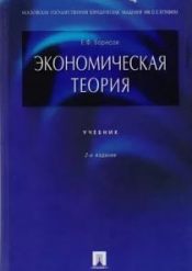 Е.Ф. Борисов. Экономическая теория