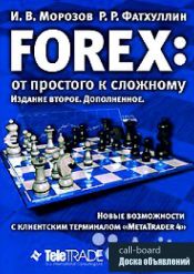 И.В. Морозов, Р.Р. Фатхуллин. Forex: от простого к сложному