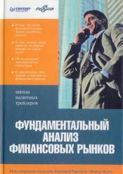 Алексей Кияница. Фундаментальный анализ финансовых рынков