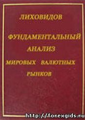В.Н. Лиховидов. Фундаментальный анализ мировых валютных рынков