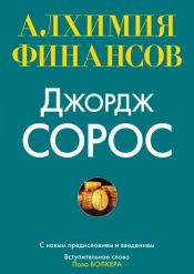 Джордж Сорос. Алхимия финансов