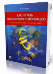 Майкл Бретт. Как читать финансовую информацию