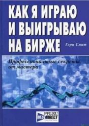 Гэри Смит. Как я играю и выигрываю на бирже