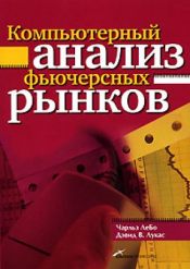 Чарльз Лебо. Компьютерный анализ фьючерсных рынков