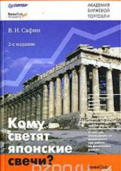 В. Сафин. Кому светят японские свечи