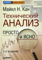 Майкл Кан. Технический анализ. Просто и ясно