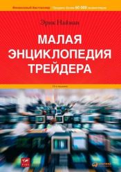 Эрик Найман. Малая энциклопедия трейдера