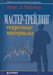 Эрик Найман. Мастер-трейдинг. Секретные материалы