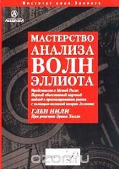 Глен Нили. Мастерство анализа волн Эллиотта