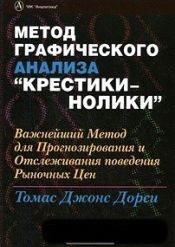 Томас Дорси. Метод графического анализа «крестики-нолики»
