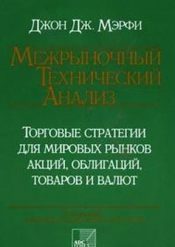 Джон Мэрфи. Межрыночный технический анализ