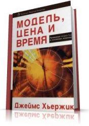 Джеймс Хьержик. Модель, цена, время. Применение Теории Ганна в системах торговли