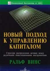 Ральф Винс. Новый подход к управлению капиталом