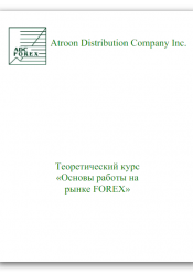 ADC FOREX. Основы работы на рынке Форекс
