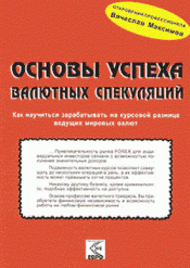 Вячеслав Максимов. Основы успеха валютных спекуляций