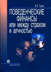 Н. Б. Рудык. Поведенческие финансы, между страхом и жадностью