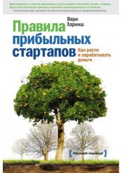 Верн Харниш. Правила прибыльных стартапов. Как расти и зарабатывать деньги