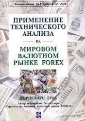 Корнелиус Лука. Применение технического анализа на международном валютном рынке forex