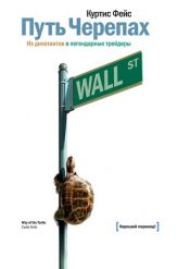 Фейс Куртис. Путь черепах