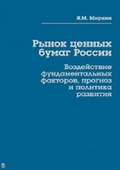 Яков Миркин. Рынок ценных бумаг России. Воздействие фундаментальных факторов, прогноз и политика развития
