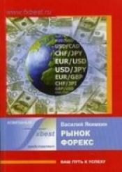 В. Якимкин. Рынок форекс - ваш путь к успеху