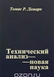 Томас Демарк. Технический анализ новая наука