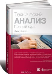 Джек Швагер. Технический анализ