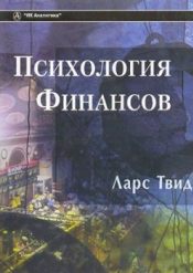 Ларс Твид. Психология финансов