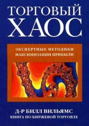 Билл Вильямс. Торговый хаос