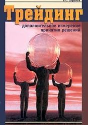 Валерий Сафонов. Трейдинг. Дополнительное измерение принятия решений