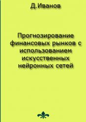 Д.Иванов. Прогнозирование финансовых рынков с использованием искусственных нейронных сетей