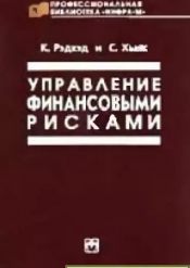 Кейт Рэдхэд. С. Хьюс. Управление финансовыми рисками
