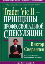 Виктор Сперандео. Принципы профессиональной спекуляции